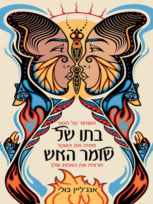 cover image of בתו של שומר האש (Firekeeper's Daughter)